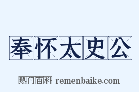 奉怀太史公是什么意思的图片